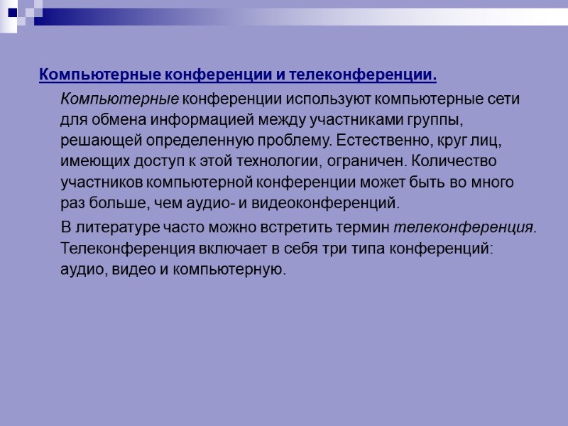 Компьютерные конференции и телеконференции. Компьютерные конференции используют компьютерные сети для обмена информацией между участниками